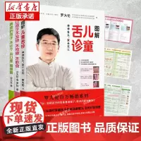 罗大伦脾虚的孩子不长个胃口差爱感冒+图解儿童舌诊+让孩子不发烧不咳嗽不积食 全套共3册 中医养生育儿宝典健康家庭医生指导
