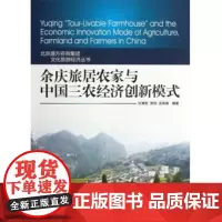 余庆旅居农家与中国三农经济创新模式9787563726059