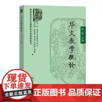 华文教学概论 商务馆对外汉语专业本科系列教材 郭熙 主编 商务印书馆
