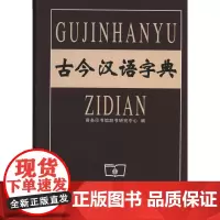 古今汉语字典 商务印书馆辞书研究中心 编 商务印书馆