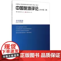 中国旅游评论 2014第2辑9787563730568中国旅游研究院编中国旅游发展年度报告丛书旅游教育出版社