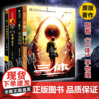 三体全集123书 +三体中的物理学 全套共4册 刘慈欣 正版 雨果奖获奖作品1三体2黑暗森林3死神永生银河帝国长篇