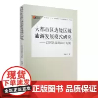 大都市区边缘区域旅游发展模式研究 以河北廊坊市为例旅游研究前沿书系吴丽云编旅游教育出版社