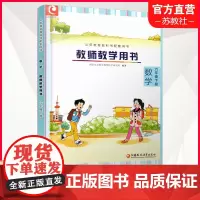 数学教师教学用书6下 苏教版 不含光盘 小学六年级下册 教材课本配套教学参考指导书 教师教案 江苏凤凰教育出版社