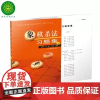 象棋杀法习题集(上)含答案 正版 全新书 中国象棋书籍入门棋谱大全象棋图书