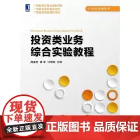 投资类业务综合实验教程(21世纪金融系列)