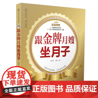 跟金牌月嫂坐月子 产后恢复坐月子42天月子餐30天孕妇书籍怀孕书月子书籍营养月子餐调养坐月子书新生儿护理