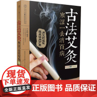 古法艾灸寒湿一去消百病 中医养生书籍大全中医正版艾灸疗法治百病书家用穴位图艾灸书籍大全艾灸疗法艾灸书