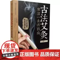 古法艾灸寒湿一去消百病 中医养生书籍大全中医正版艾灸疗法治百病书家用穴位图艾灸书籍大全艾灸疗法艾灸书