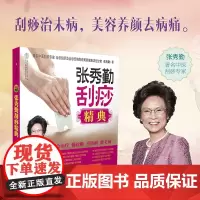 [8成新]张秀勤刮痧精典(赠国家标准针灸穴位挂图取穴口袋书)刮痧书籍刮痧图解经络穴位按摩大全100种常见疾病全息