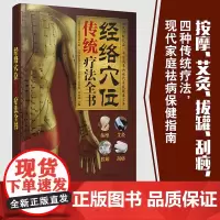 经络穴位传统疗法全书 经络穴位按摩大全 书 中医书籍大全 中医养生书籍 艾灸书 中医养生健康秘诀穴位养生