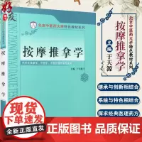 正版 按摩推拿学 北京中医药大学特色教材系列 于天源 主编 于天源编 针灸推拿学 中医学 中国中医药出版社9787