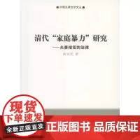 清代“家庭暴力”研究:夫妻相犯的法律(中国法律史学文丛) 钱泳宏 商务印书馆