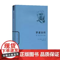 罗素自传.第二卷(世界名人传记丛书) [英]伯特兰·罗素 商务印书馆