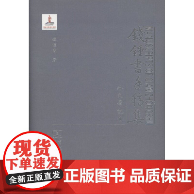 钱锺书手稿集.外文笔记.第二辑(全三册) 錢鍾書(钱钟书) 商务印书馆