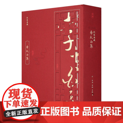 线装典藏 李太白集 全4册 完整版 国学古籍宣纸线装书线装古籍文学名著中国古诗词李白诗集全集书籍李白集诗词集