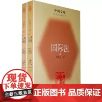 国际法(全二册)(中国文库.第四辑) 平装 周鲠生 中国出版集团,武汉大学出版社