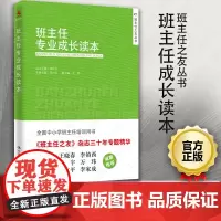 班主任专业成长读本 班主任之友丛书 全国中小学班主任培训用书 陈秋中 范丹红 班主作德育工作 教师教育 中国人民大学出版