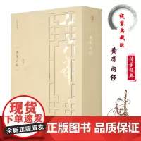 黄帝内经全集正版全注全译白话版精装4册 黄山书社 中医四大名著 中医养生 治病基础理论 中医中药大全医学书籍 线装典藏