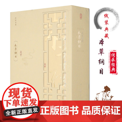 线装典藏 本草纲目正版 李时珍原著全集彩图版原著 中医书籍大全 中医基础理论黄帝内经全集 中药学 中草药中药材彩图大全书