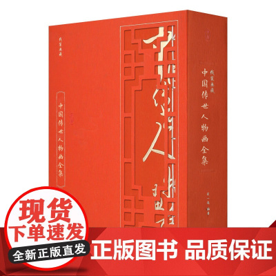 线装典藏 中国传世人物画传画谱 图文全集4册线装典藏版 国画古风画人物画名画工笔画 国画技法技巧 名画欣赏正版书籍 收藏