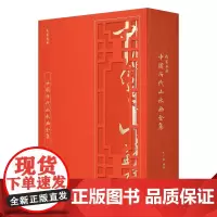 正版 线装典藏 中国传世山水画全集 中国山水 人物 花鸟画集 中国书画名家绘画作品集中国古代绘画 绘画书 国画书 线