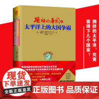 躁动的帝国2:太平洋上的大国争霸4场惨烈战争7个环太平洋国家20余国耗时75年440万铁血军魂战争纪实书籍美国太平洋帝国