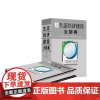 分区正版生态经济建设大辞典社会科学书籍王松霈