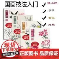 [出版社自营]名家教你画(映山红+水仙+菊花+蝴蝶)四册 附视频教学 中国画技法丛书儿童成人国画入门教程花鸟技法临摹教材