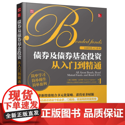 债券及债券基金投资从入门到精通(投资者每天,人人都看得懂、学得会的投 埃斯梅·法尔博 人民邮电出版社 正版书籍