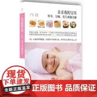 正版孕产育儿 亲亲我的宝贝:怀孕、分娩、育儿难题全解精美彩图版