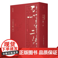 线装典藏 三言二拍.上警世通言 初刻拍案惊奇 喻世明言醒世恒言 古籍文学名著高档礼品古书节日礼品书籍正版宣纸书收藏书 线