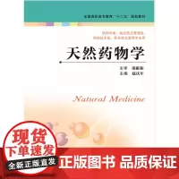 天然药物学(主编:赵庆年)