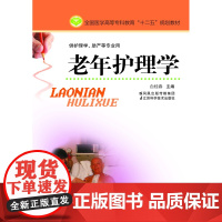老年护理学(主编:白桂春)