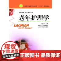 老年护理学(主编:白桂春)