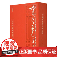 正版 线装典藏 中国传世花鸟画全集 中国山水 人物 花鸟画集 中国书画名家绘画作品集中国古代绘画 绘画书 国画书 线