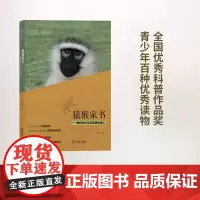 猿猴家书:我们为什么没有进化成人(自然感悟) 张鹏 商务印书馆