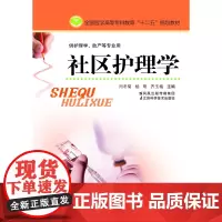 社区护理学(主编:闫冬菊)