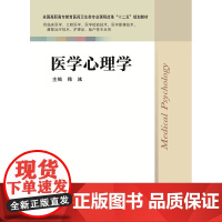 医学心理学 韩冰