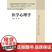 医学心理学 韩冰