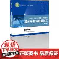 教材.高分子材料成型加工(第三版)(普通高等教育系列教材)唐颂超主编出版年份2013年最新印刷2024年1月版次3最高印