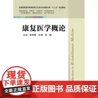 康复医学概论 章稼