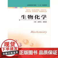 生物化学(主编:徐坤山 张知贵)