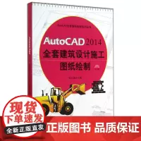 AutoCAD2014全套建筑设计施工图纸绘制(附光盘)/AutoCAD全套图纸绘制系列丛书