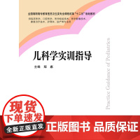 儿科学实训指导 郑惠