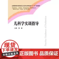 儿科学实训指导 郑惠