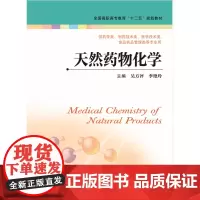 天然药物化学(主编:吴方评、李艳玲)