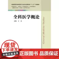 全科医学概论 王兵