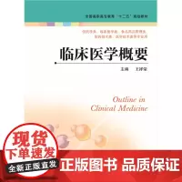临床医学概要(王祥荣 主编)