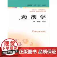 药剂学 (主编: 鄢海燕 王芝春)ISBN:9787553786568